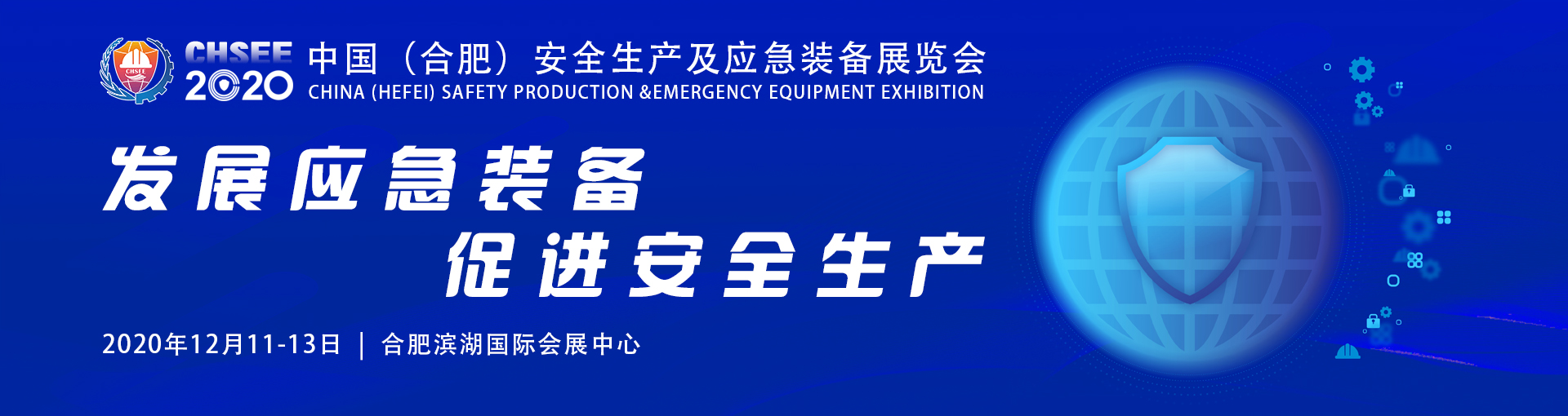 2020中国（合肥）安全生产及应急装备展览会