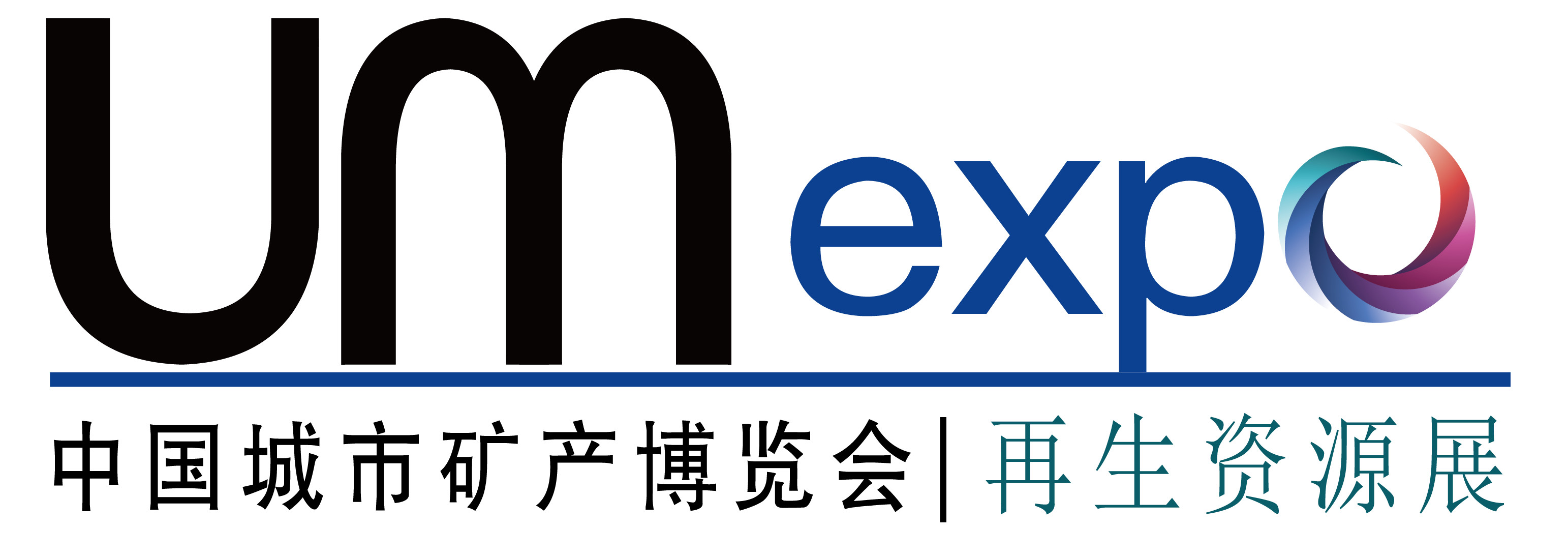 UM EXPO2021第9届中国“城市矿产”博览会暨固体废物处置及资源化利用展览会