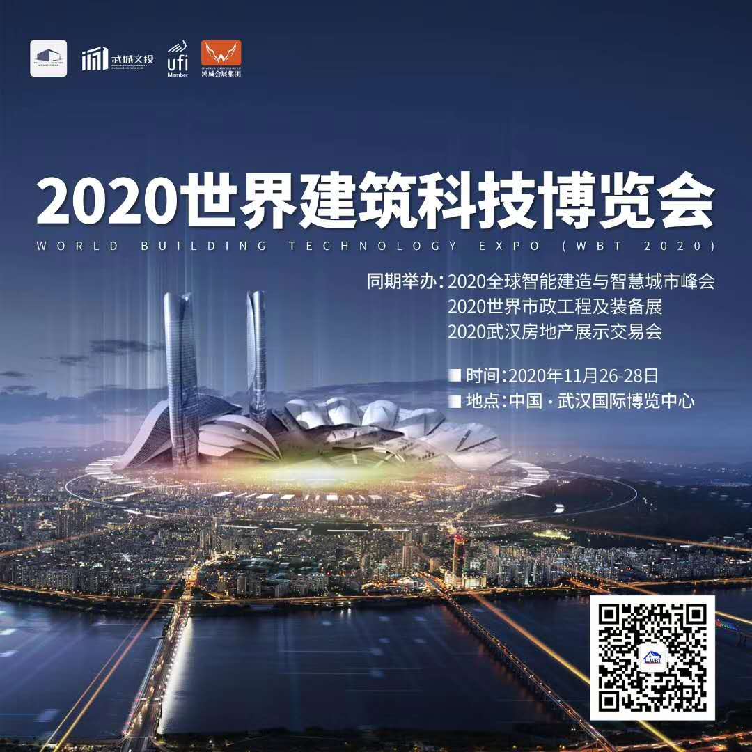 2020武汉世界建筑科技博览会-门窗幕墙展