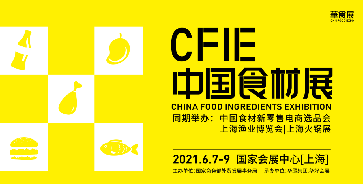 2021中国（上海）食材展（CFIE）