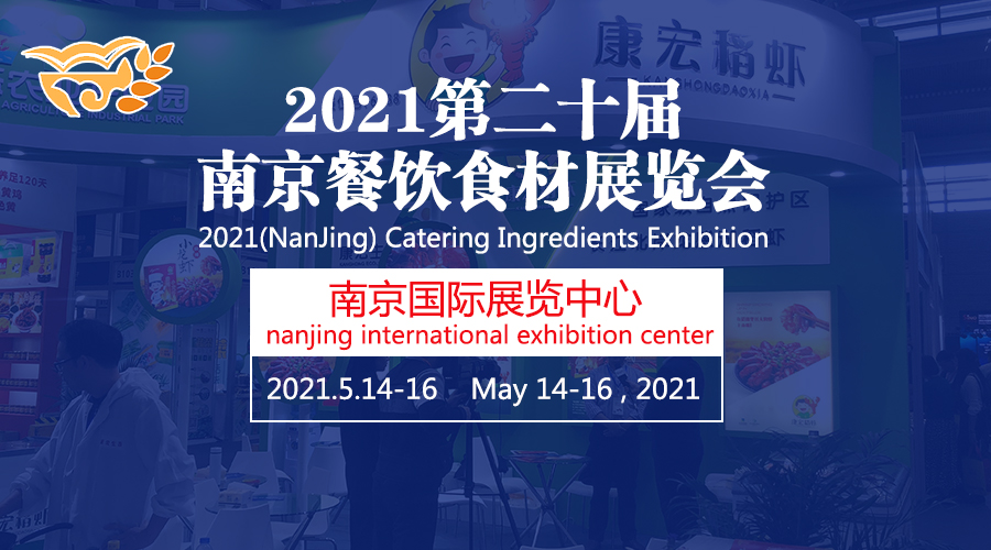 2021第20届南京餐饮食材展览会