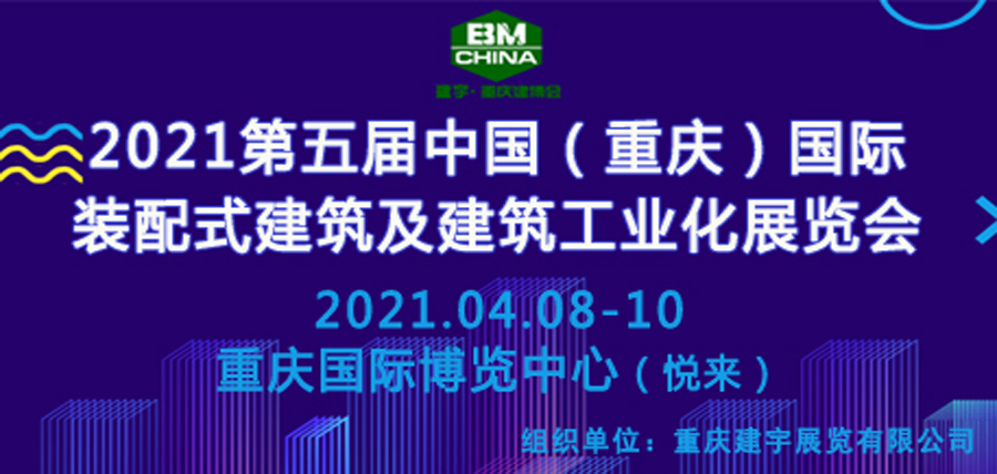 2021第5届中国（重庆）国际装配式建筑及建筑工业化展览会