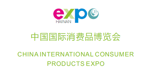 2021首届中国（海南）国际消费品博览会