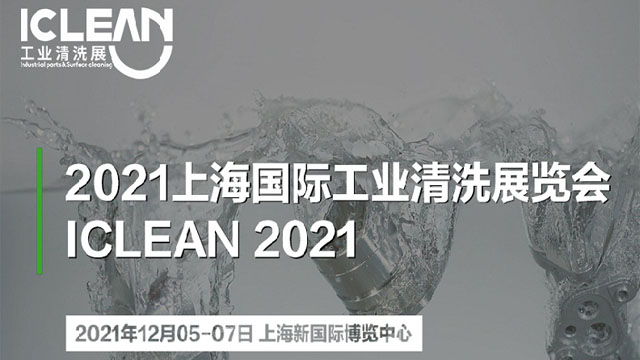 2021上海国际工业清洗展览会