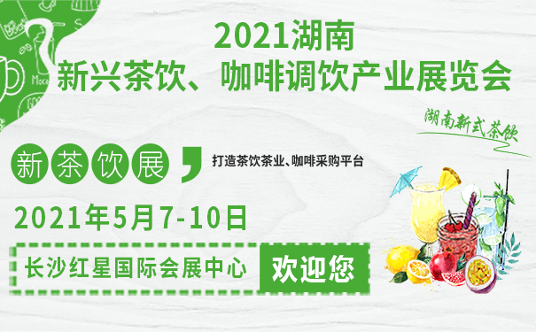 2021湖南新兴茶饮、咖啡调饮产业展览会