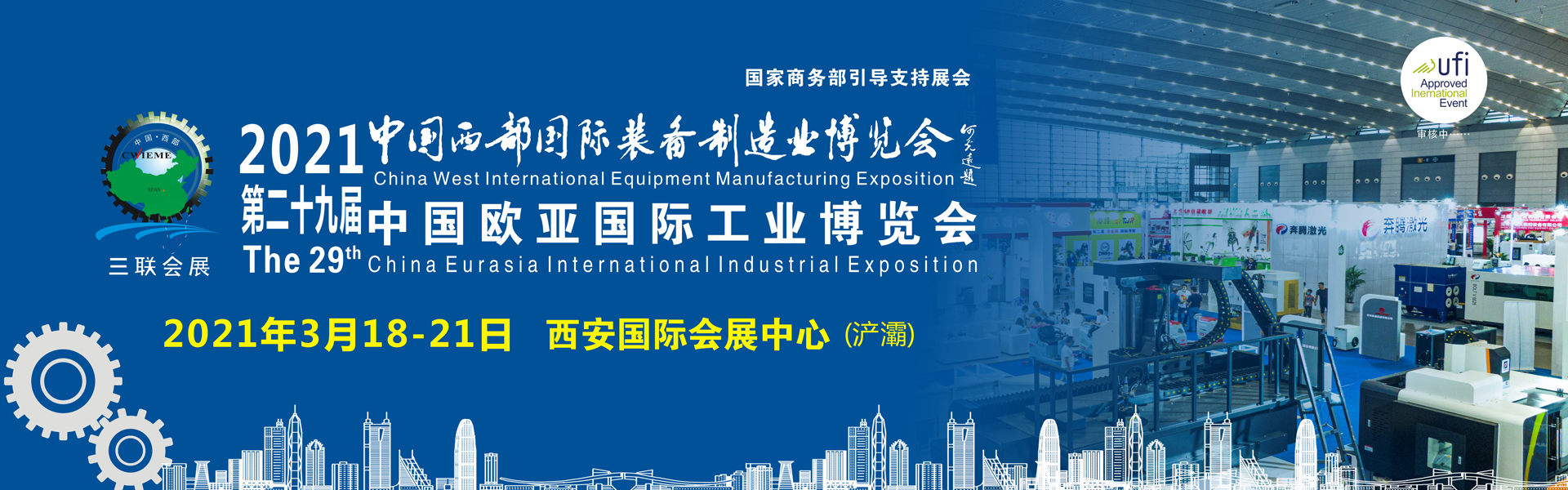 2021第29届中国西部（西安）国际装备制造业博览会暨中国欧亚国际工业博览会（制博会）