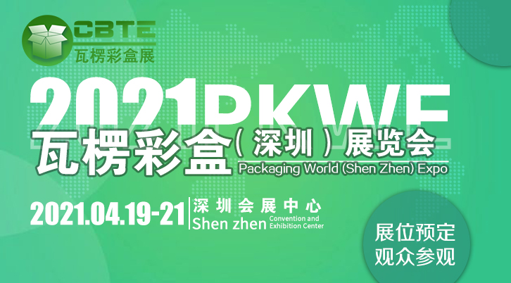2021深圳国际瓦楞彩盒技术展览会