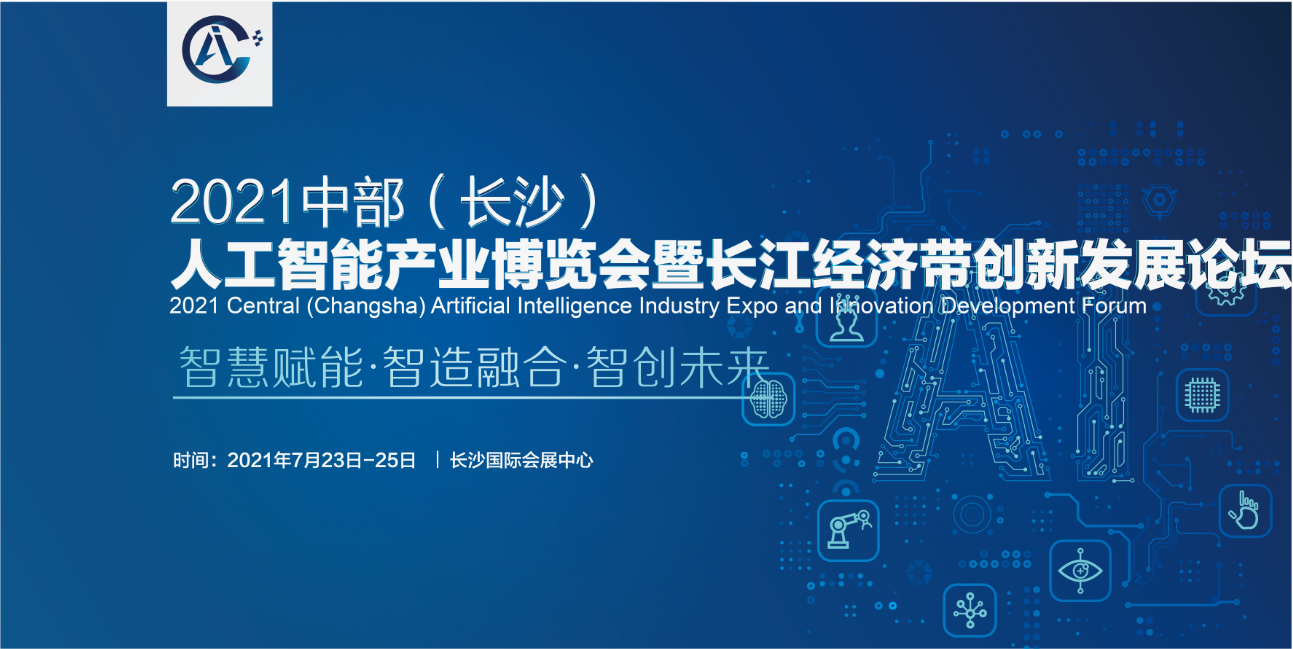 2021中部（长沙）人工智能产业博览会暨创新发展论坛