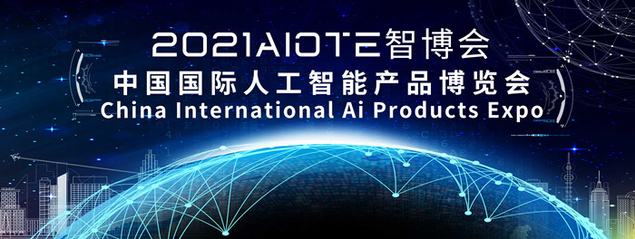 2021第14届南京人工智能机器人展览会