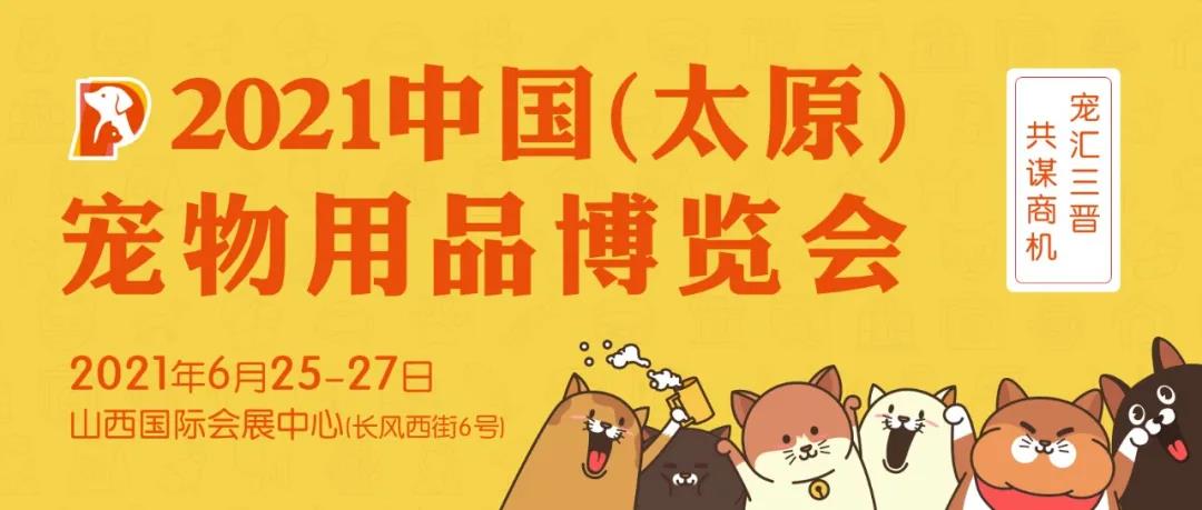 2021中国（太原）宠物用品博览会