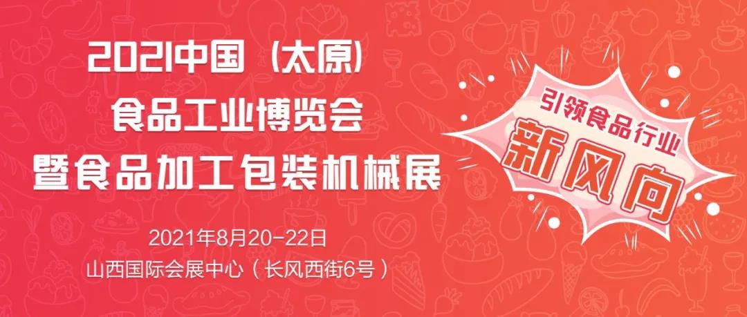 2021中国（太原）食品工业博览会暨食品加工包装机械展