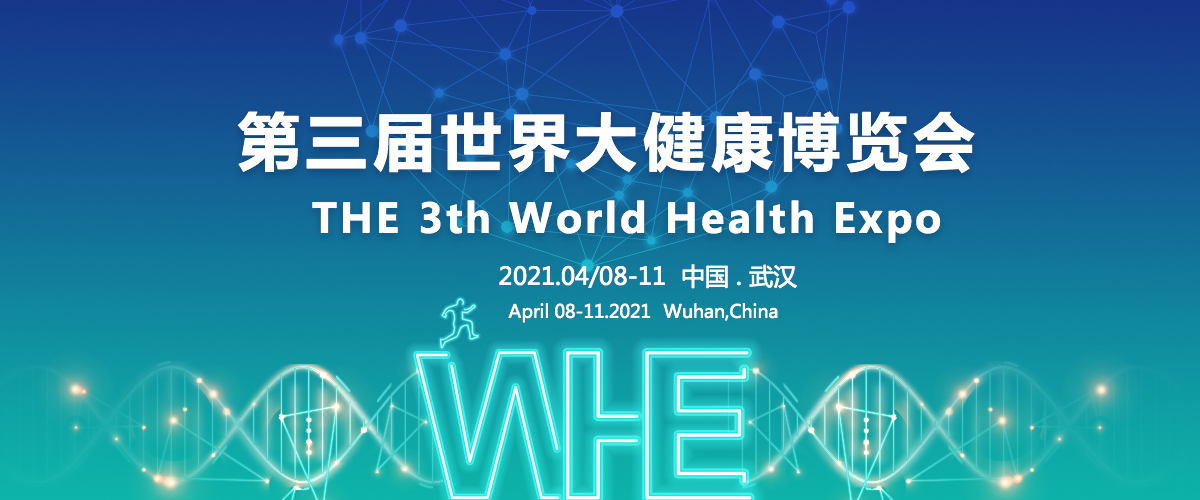 2021第3届世界大健康博览会