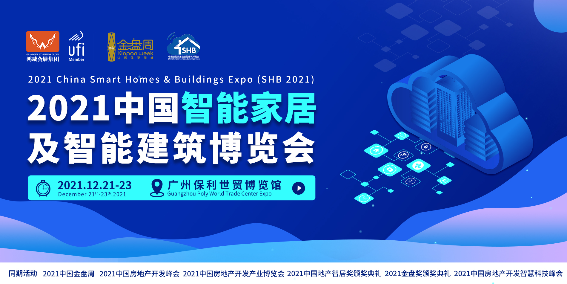 2021中国智能家居暨智能建筑博览会