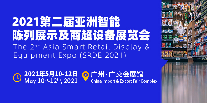 2021亚洲智能陈列展示及商超设备展览会（SRDE）