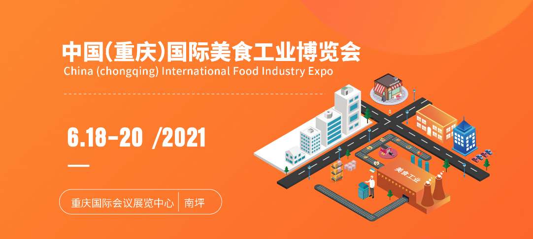 2021中国（重庆）国际美食工业博览会