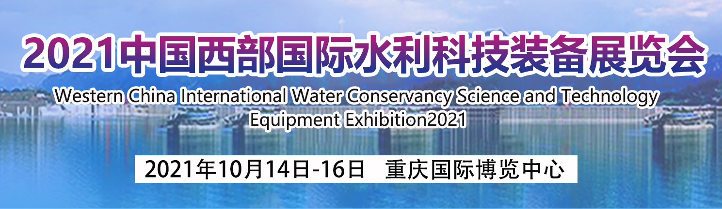 2021中国西部国际水利科技装备展览会