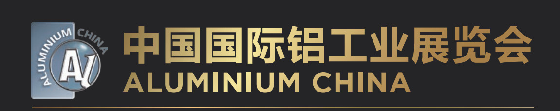 2022第17届中国（上海）国际铝工业展览会