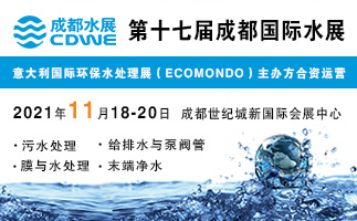 2021第17届成都国际水展（CDWE）
