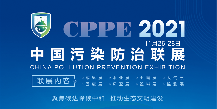 2021中国（合肥）污染防治联展