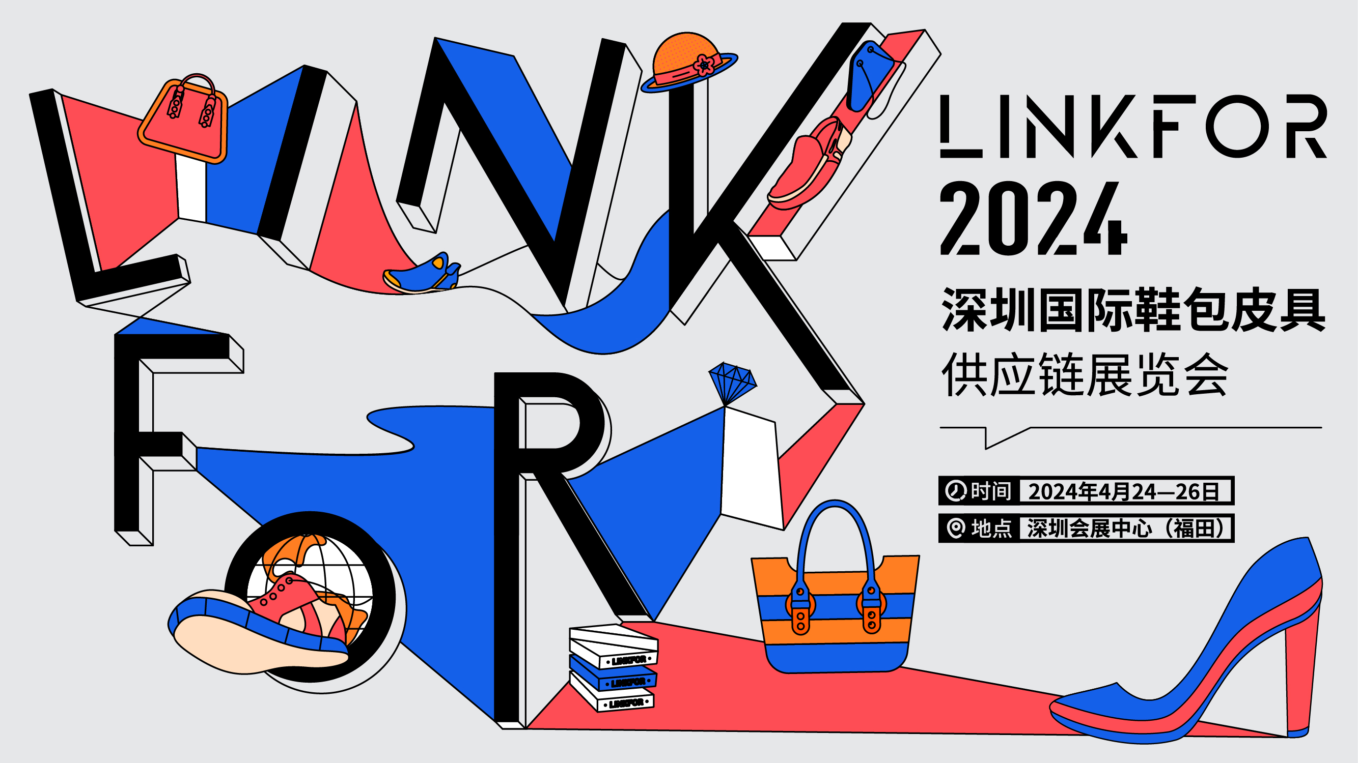 2024中国（深圳）国际鞋包皮具供应链展览会